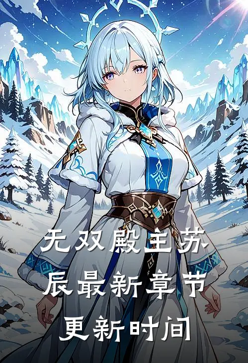 无双殿主苏辰最新章节更新时间