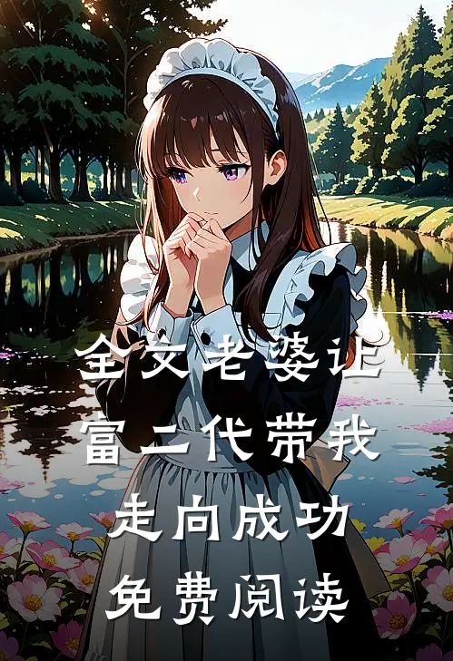 全文老婆让富二代带我走向成功免费阅读
