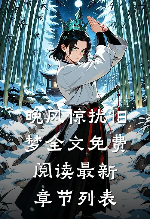 晚风惊扰旧梦全文免费阅读最新章节列表