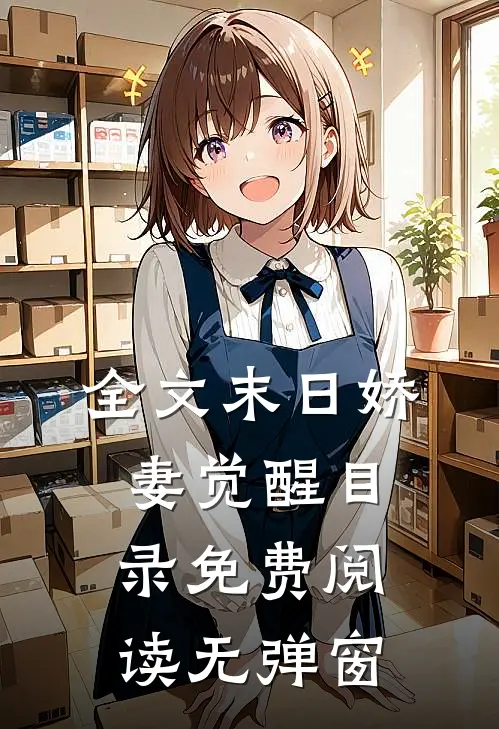 全文末日娇妻觉醒目录免费阅读无弹窗
