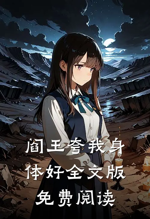 阎王夸我身体好全文版免费阅读