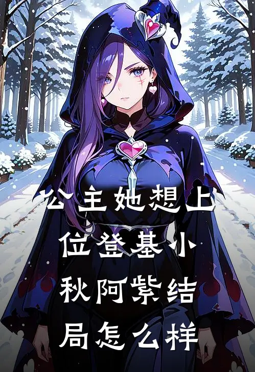 公主她想上位登基小秋阿紫结局怎么样