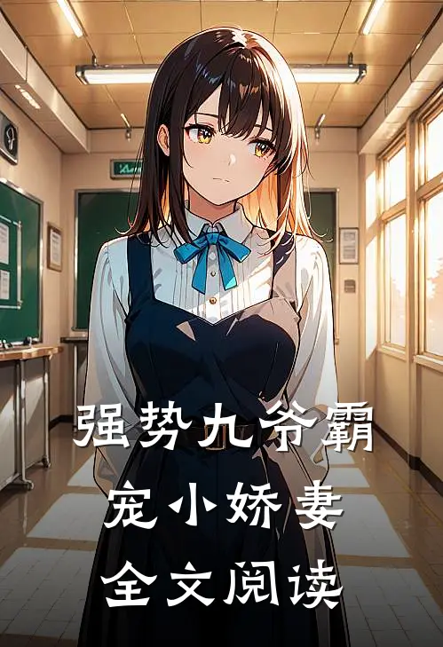 强势九爷霸宠小娇妻全文阅读