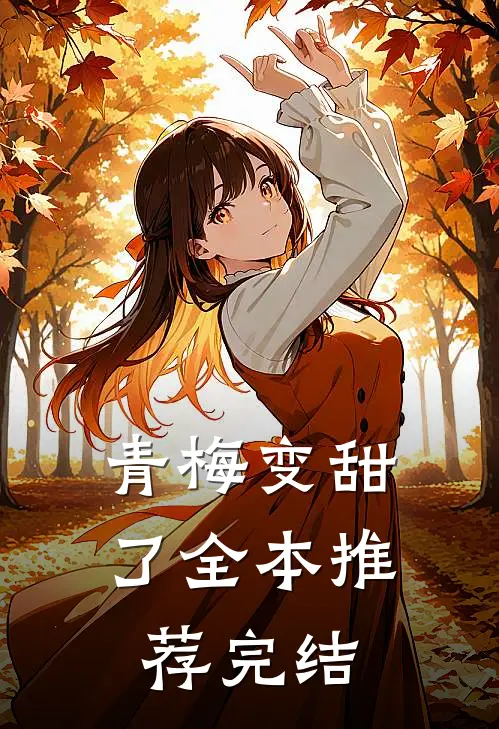 青梅变甜了全本推荐完结