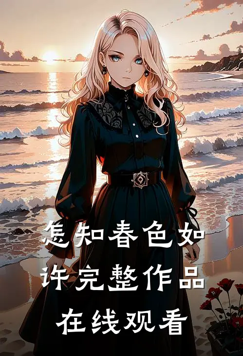怎知春色如许完整作品在线观看