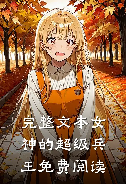 完整文本女神的超级兵王免费阅读