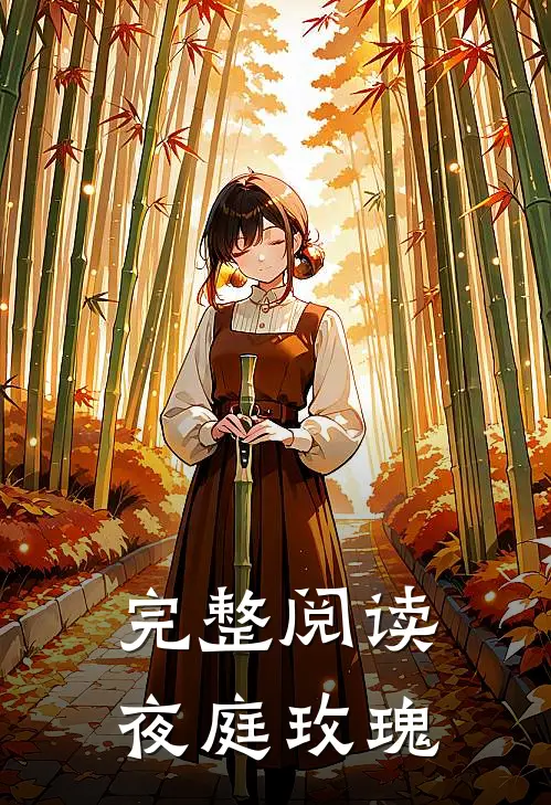 完整阅读夜庭玫瑰