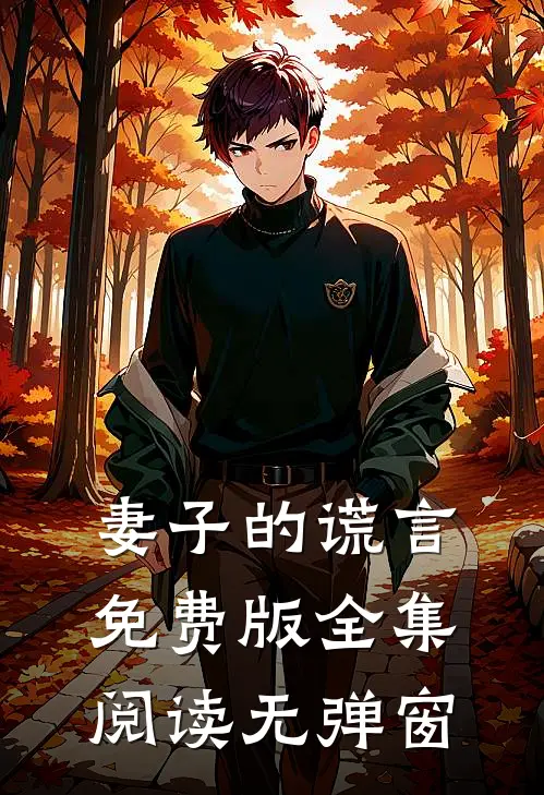 妻子的谎言免费版全集阅读无弹窗