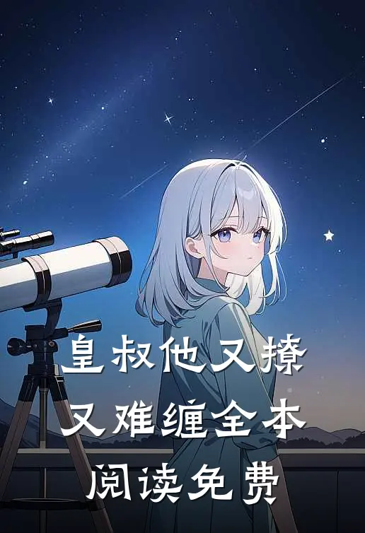 皇叔他又撩又难缠全本阅读免费