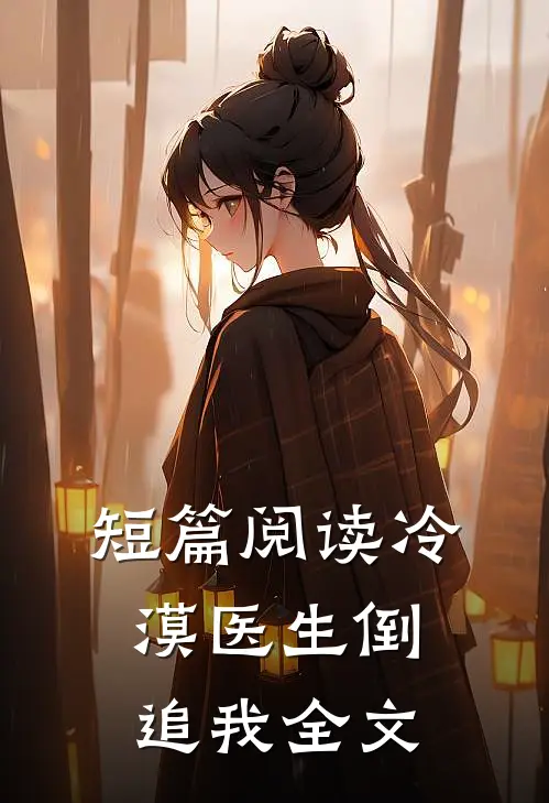 短篇阅读冷漠医生倒追我全文