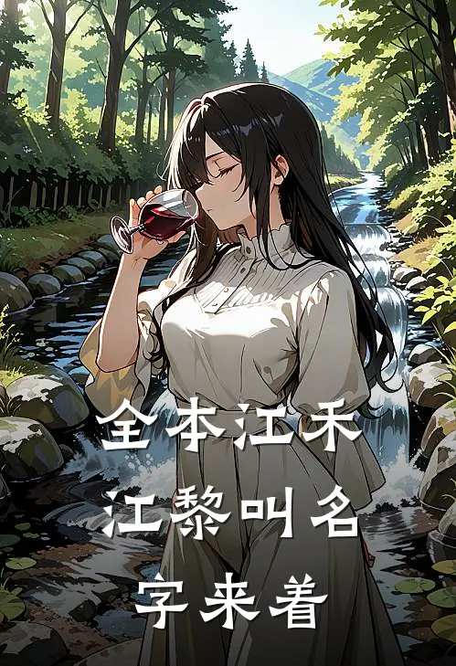 全本江禾江黎叫名字来着