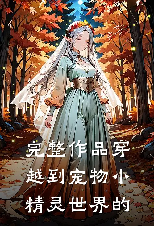 完整作品穿越到宠物小精灵世界的