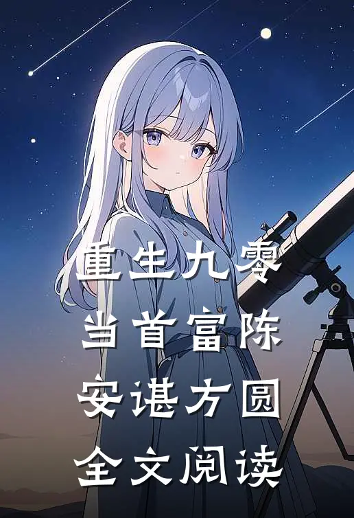 重生九零当首富陈安谌方圆全文阅读