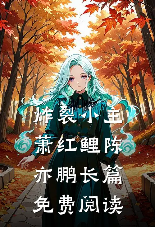 炸裂小主萧红鲤陈亦鹏长篇免费阅读