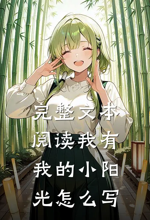完整文本阅读我有我的小阳光怎么写