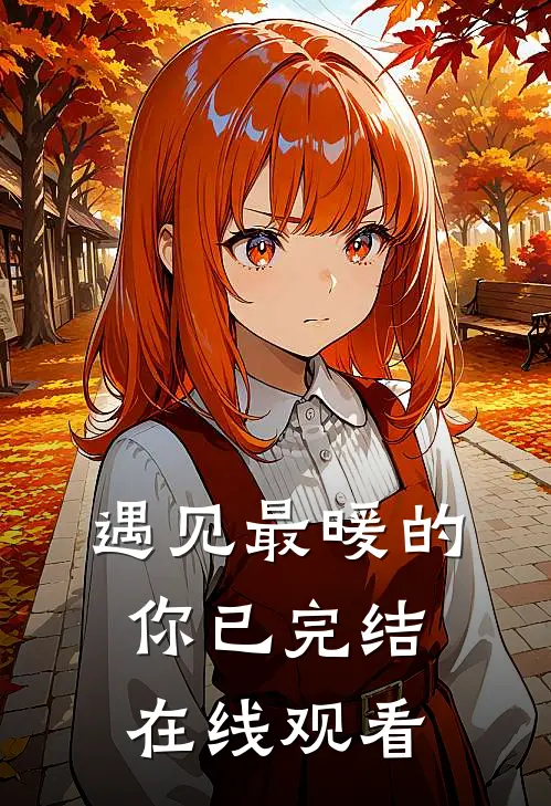 遇见最暖的你已完结在线观看