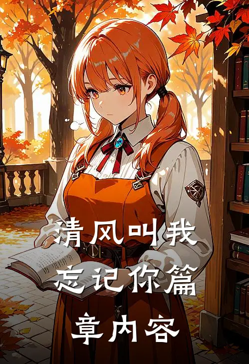 清风叫我忘记你篇章内容