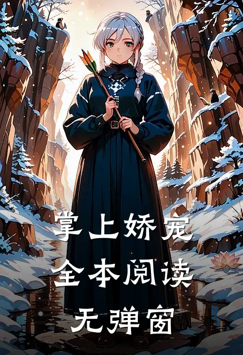 掌上娇宠全本阅读无弹窗