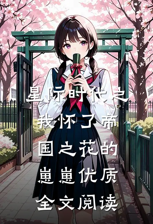 星际时代之我怀了帝国之花的崽崽优质全文阅读