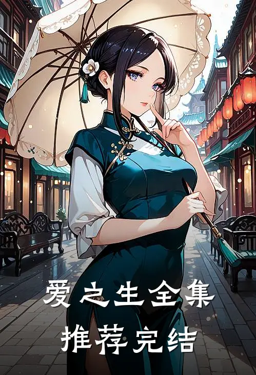 爱之生全集推荐完结