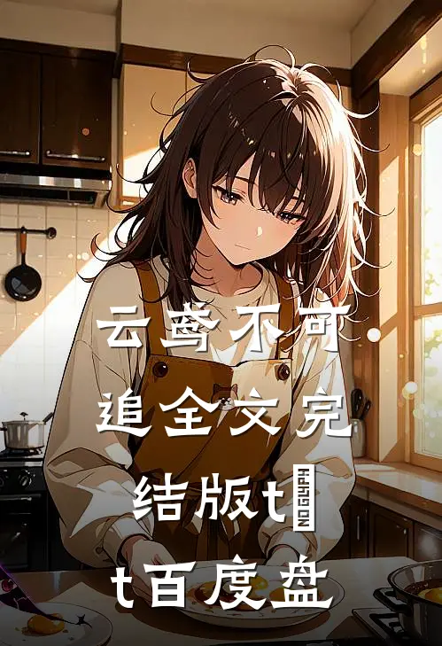 云鸢不可追全文完结版tⅹt百度盘