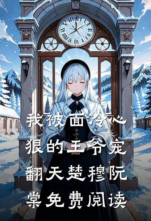 我被面冷心狠的王爷宠翻天楚穆阮棠免费阅读