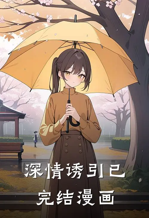 深情诱引已完结漫画