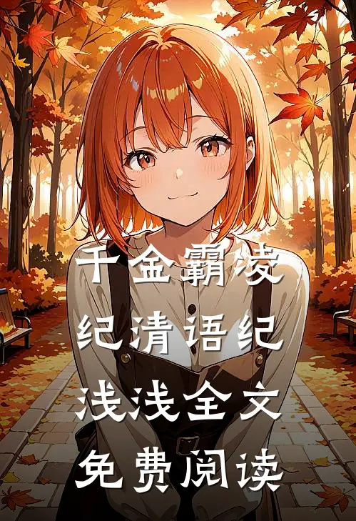 千金霸凌纪清语纪浅浅全文免费阅读