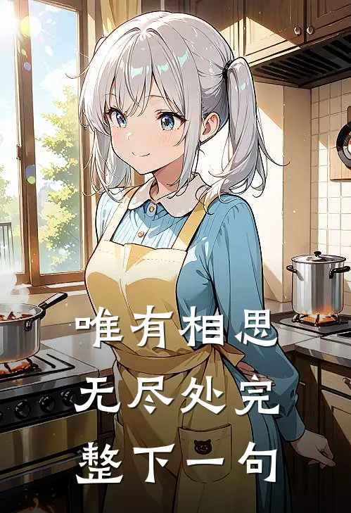 唯有相思无尽处完整下一句