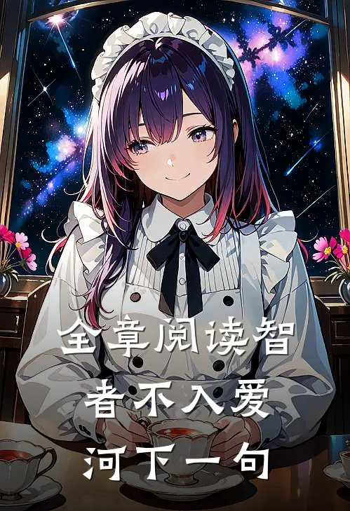 全章阅读智者不入爱河下一句