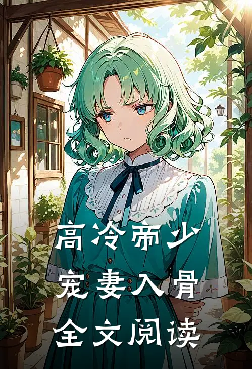 高冷帝少宠妻入骨全文阅读