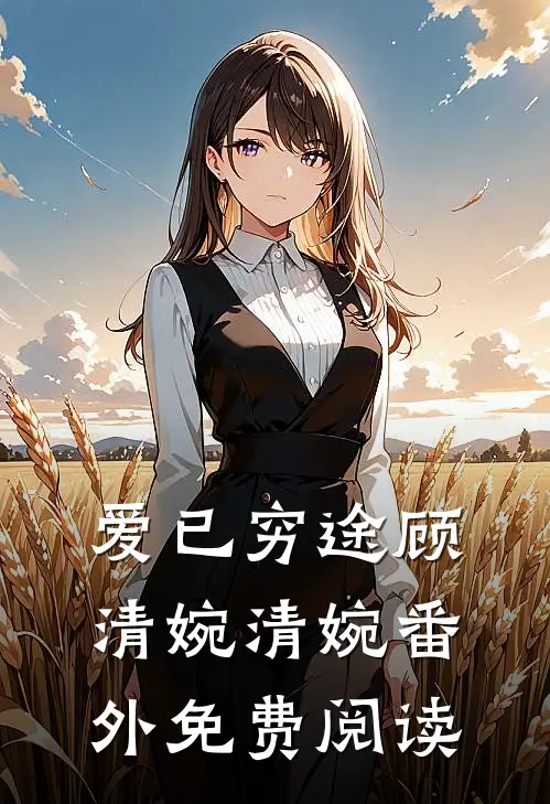 爱已穷途顾清婉清婉番外免费阅读