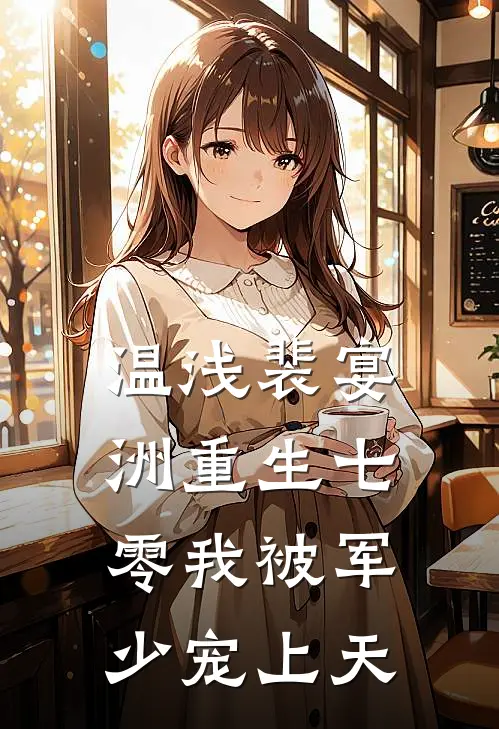 温浅裴宴洲重生七零我被军少宠上天
