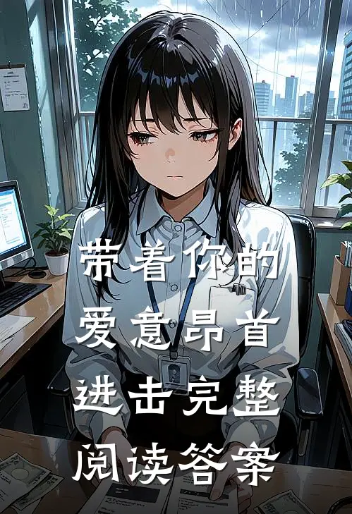 带着你的爱意昂首进击完整阅读答案