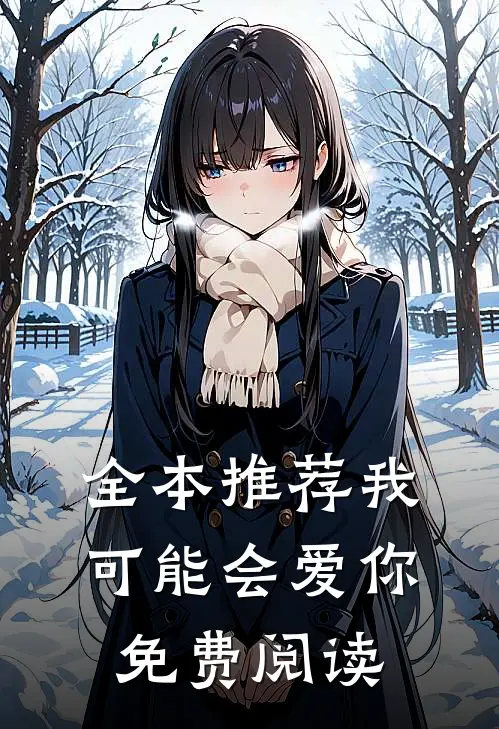 全本推荐我可能会爱你免费阅读