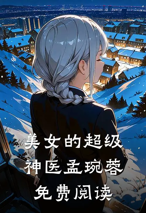 美女的超级神医孟琬蓉免费阅读