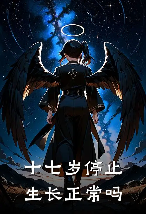 十七岁停止生长正常吗