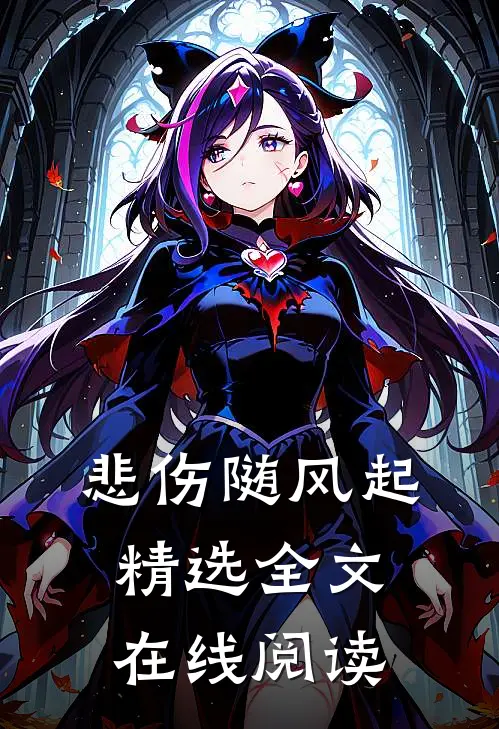 悲伤随风起精选全文在线阅读