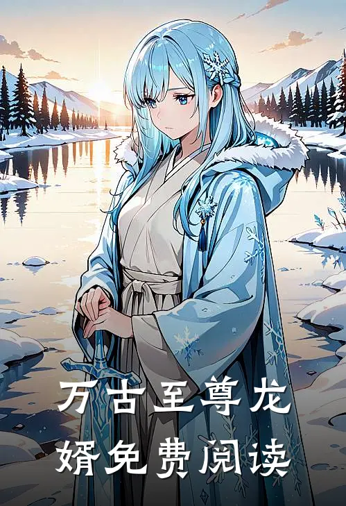 万古至尊龙婿免费阅读