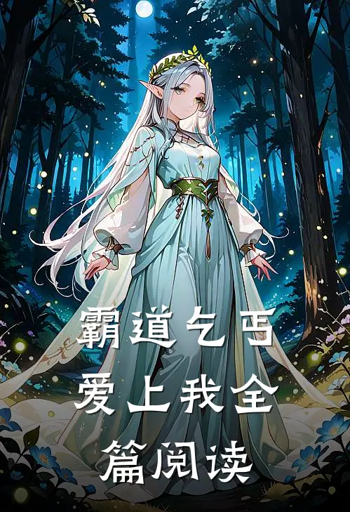 霸道乞丐爱上我全篇阅读