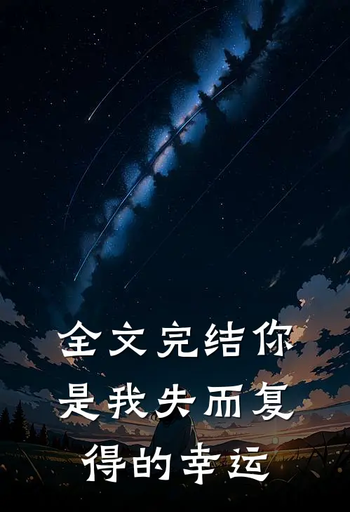 全文完结你是我失而复得的幸运
