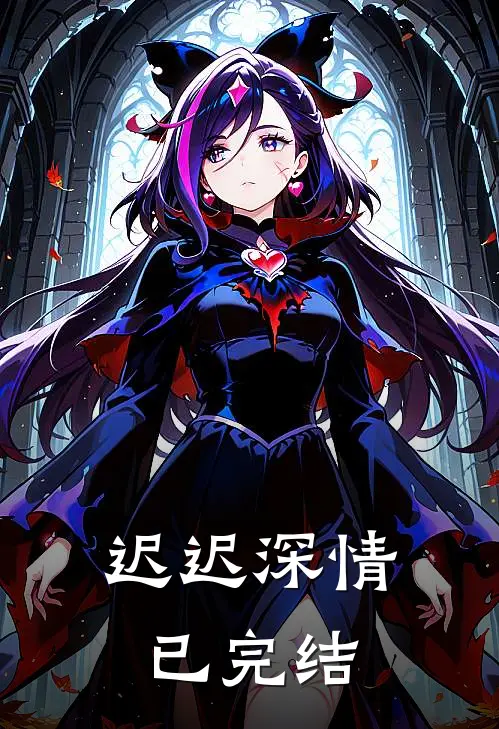 迟迟深情已完结