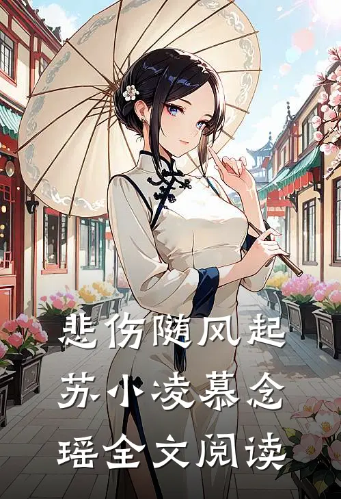 悲伤随风起苏小凌慕念瑶全文阅读