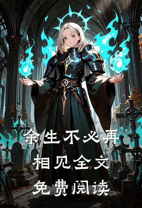 余生不必再相见全文免费阅读