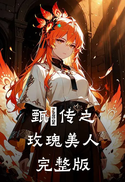甄嬛传之玫瑰美人完整版