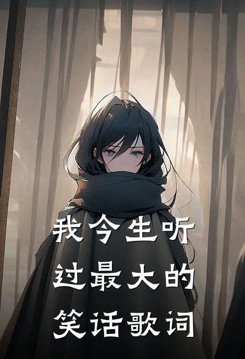 我今生听过最大的笑话歌词