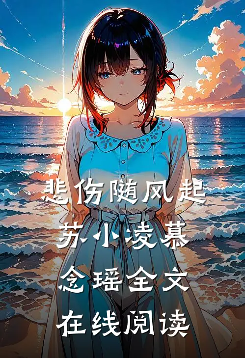 悲伤随风起苏小凌慕念瑶全文在线阅读