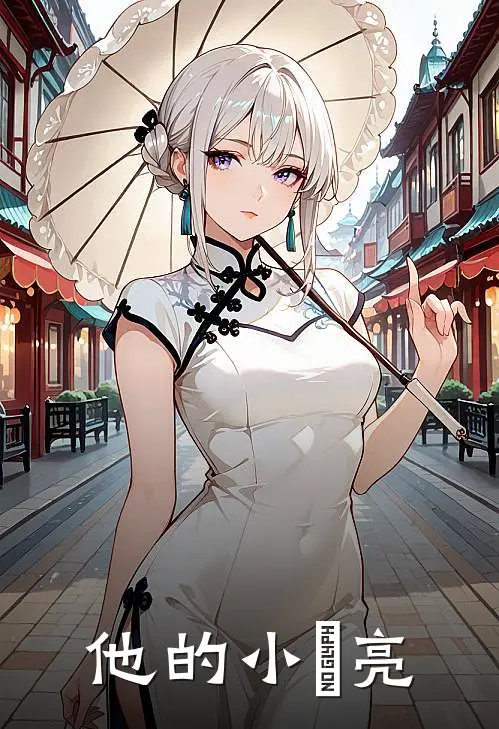他的小玥亮
