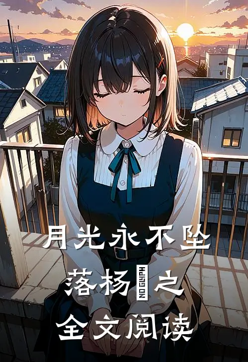 月光永不坠落杨璟之全文阅读