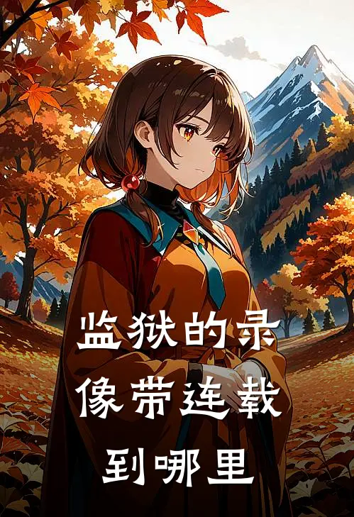 监狱的录像带连载到哪里